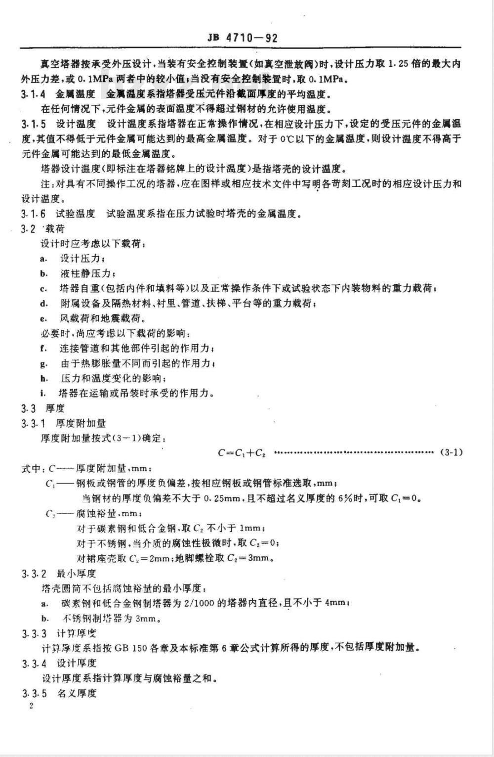 JB 4710-1992 钢制塔式容器(附标准释义)
