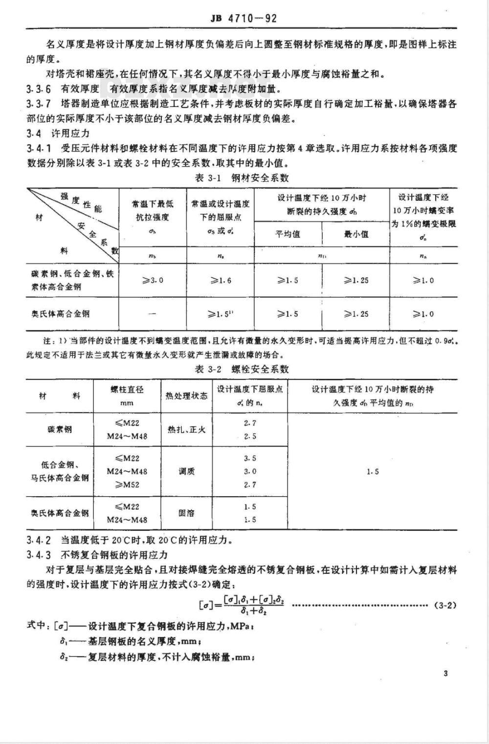 JB 4710-1992 钢制塔式容器(附标准释义)