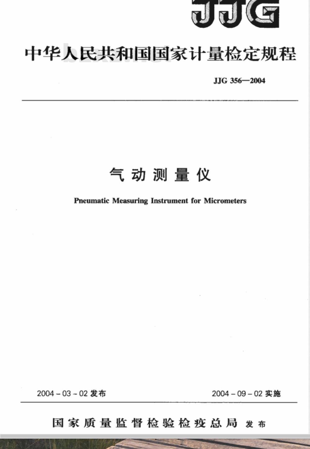 JJG 356-2004 气动测量仪检定规程