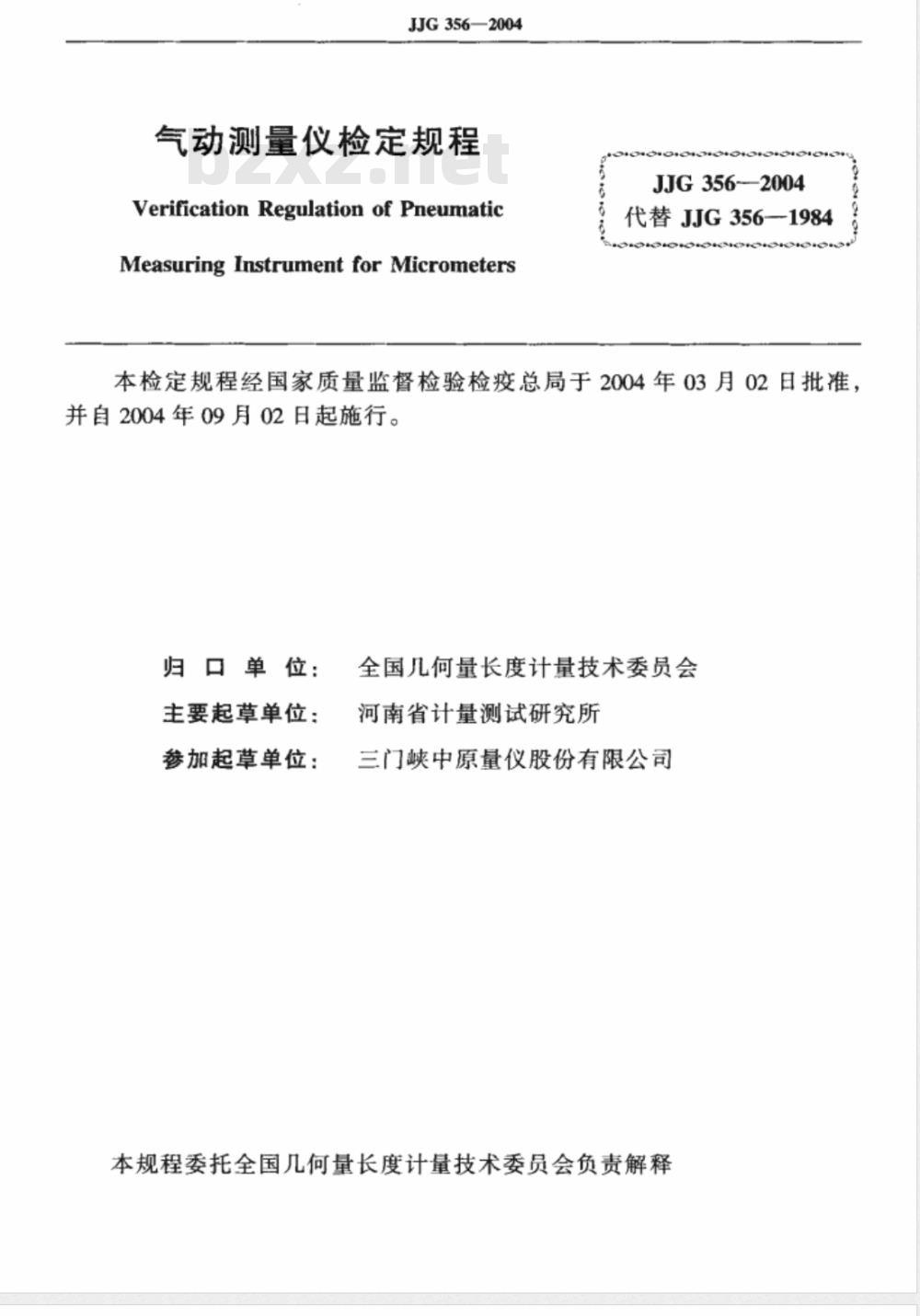 JJG 356-2004 气动测量仪检定规程