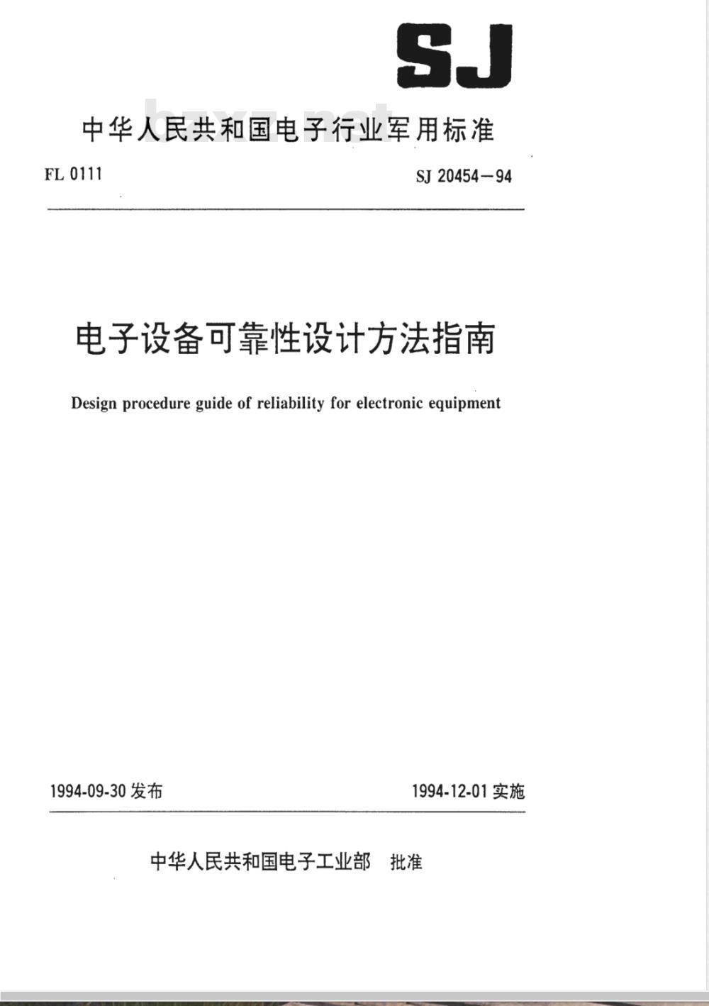 SJ 20454-1994 电子设备可靠性设计方法指南