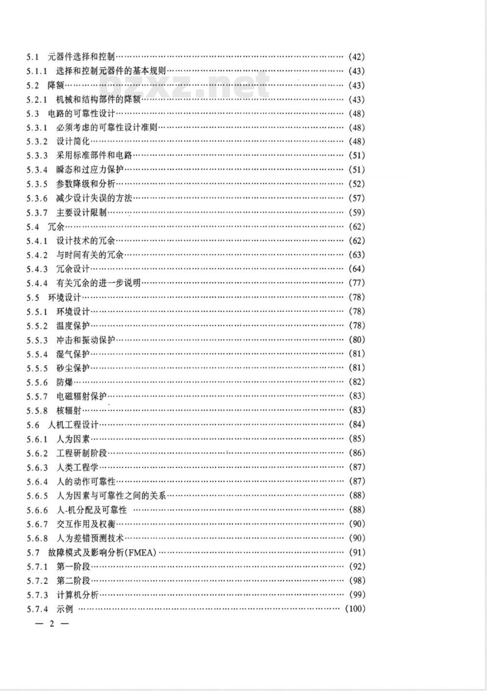 SJ 20454-1994 电子设备可靠性设计方法指南