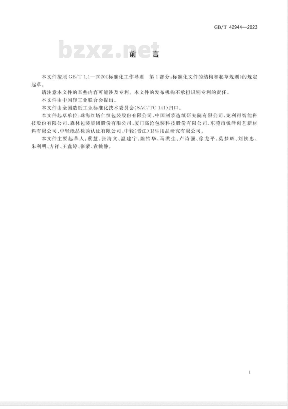 GB/T 42944-2023纸、纸板和纸制品 有效回收组分的测定 