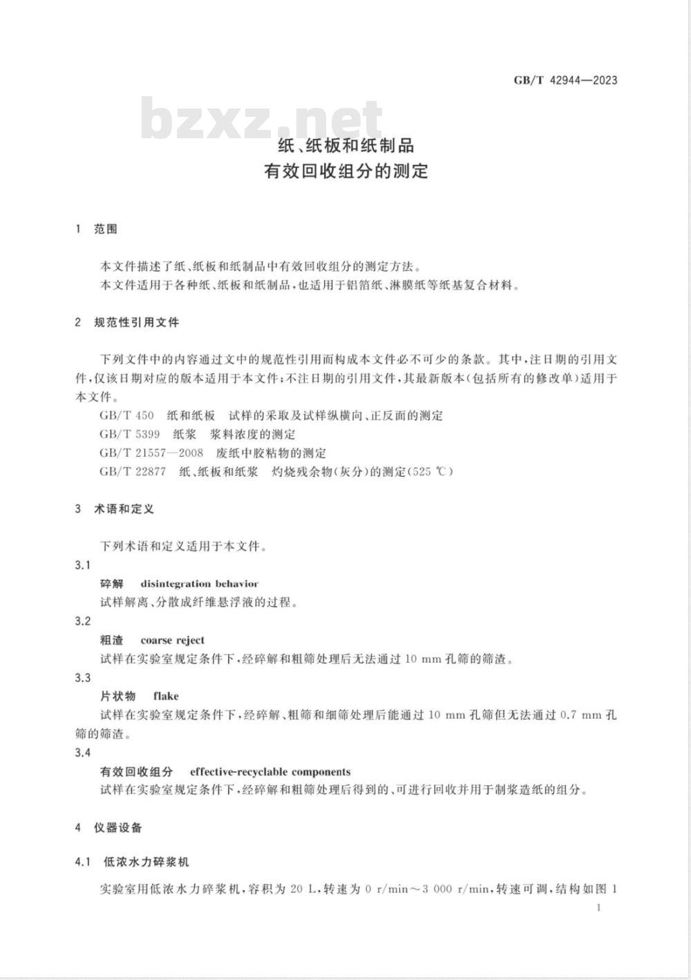GB/T 42944-2023纸、纸板和纸制品 有效回收组分的测定 