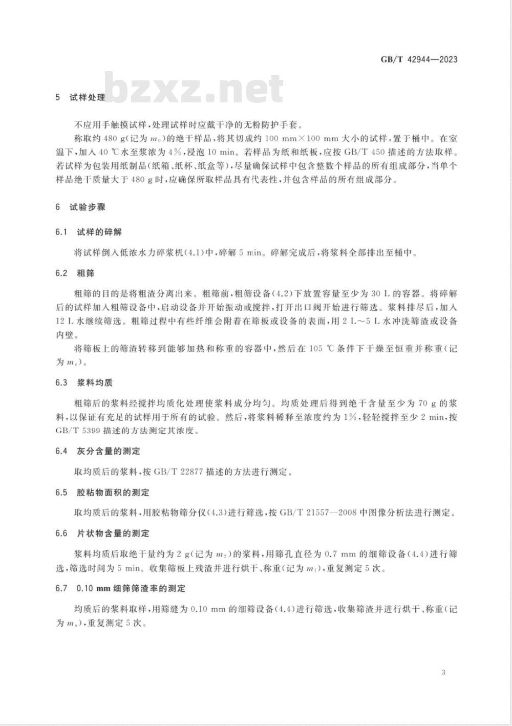GB/T 42944-2023纸、纸板和纸制品 有效回收组分的测定 