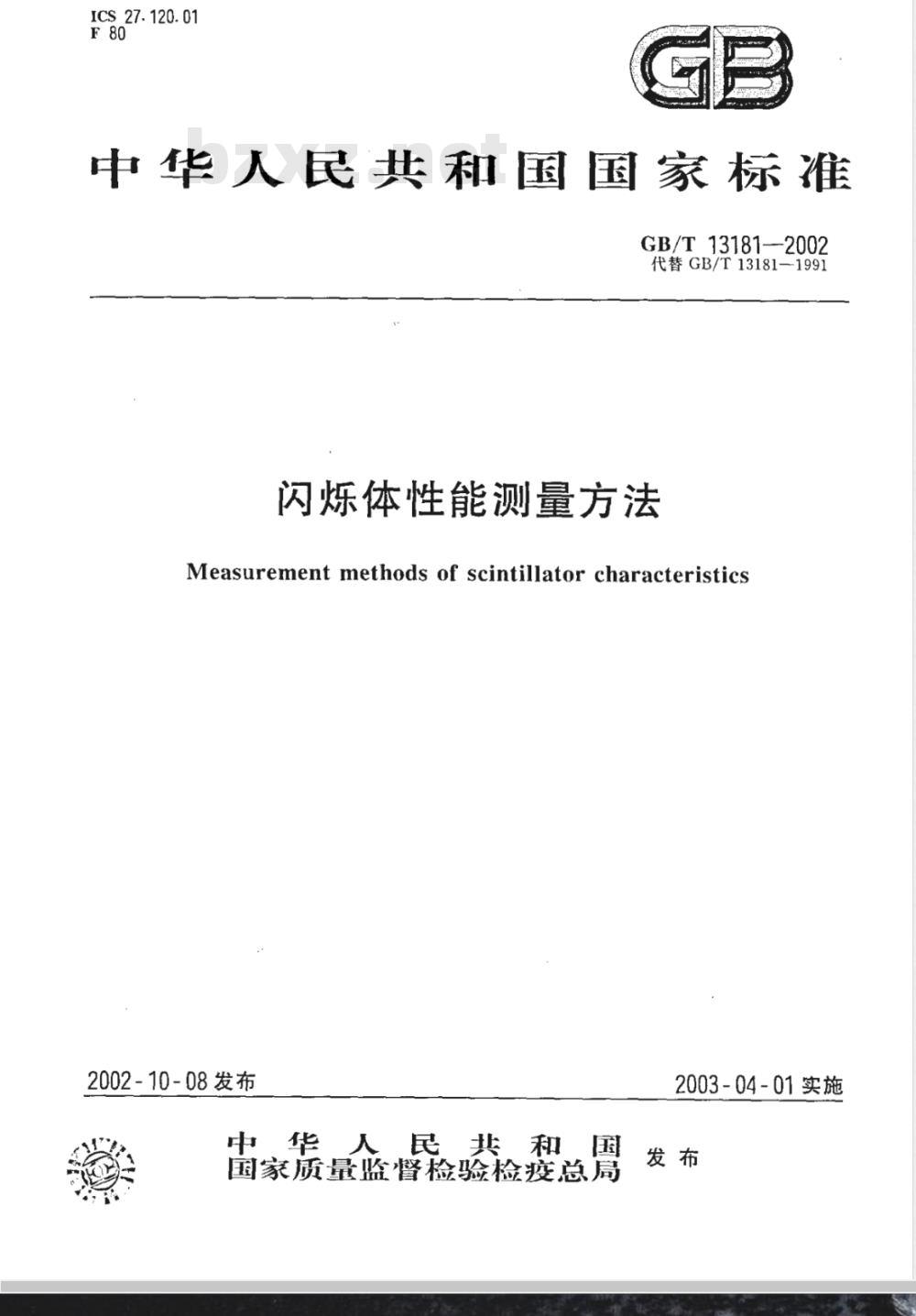 GB/T 13181-2002 闪烁体性能测量方法