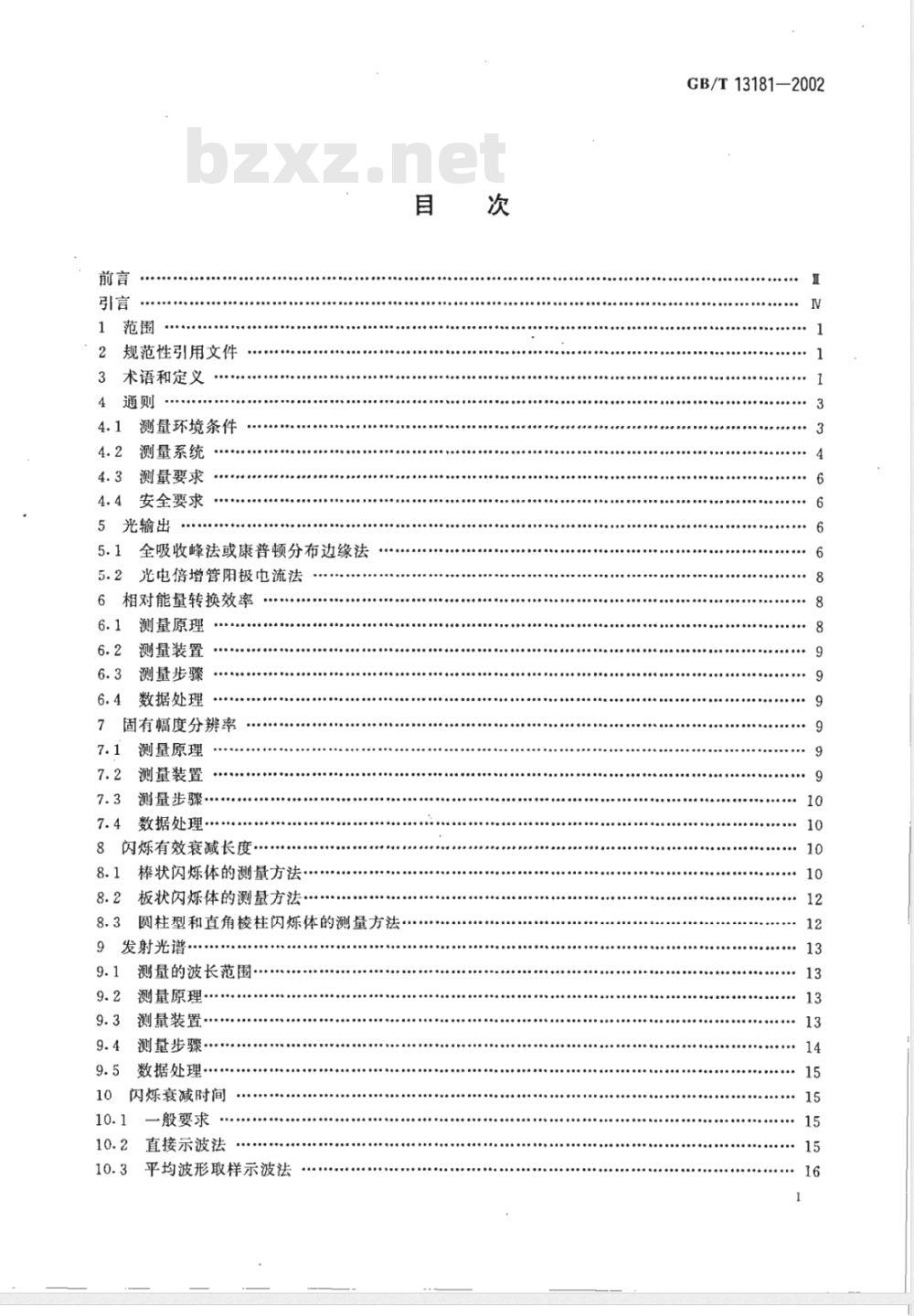 GB/T 13181-2002 闪烁体性能测量方法