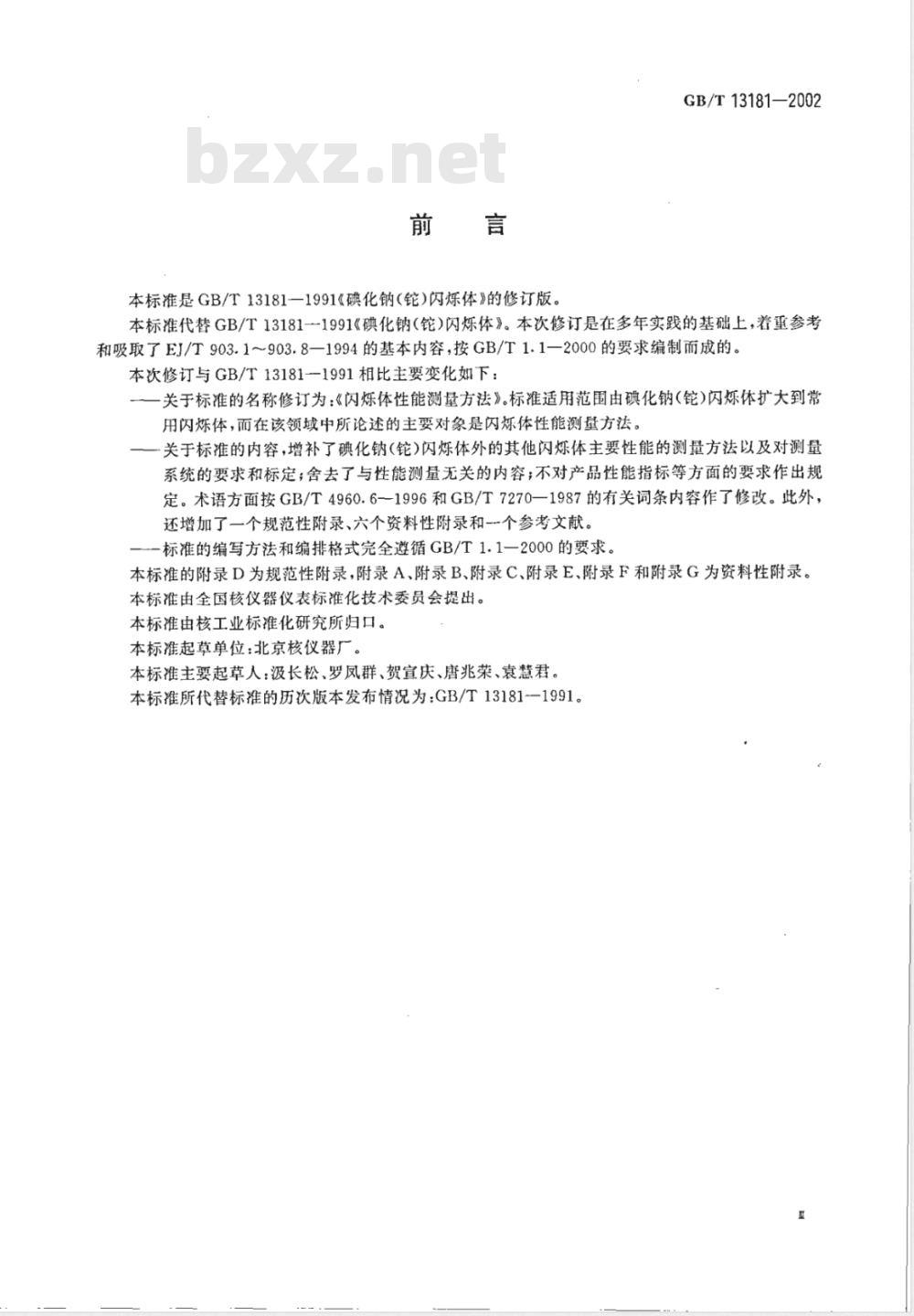GB/T 13181-2002 闪烁体性能测量方法