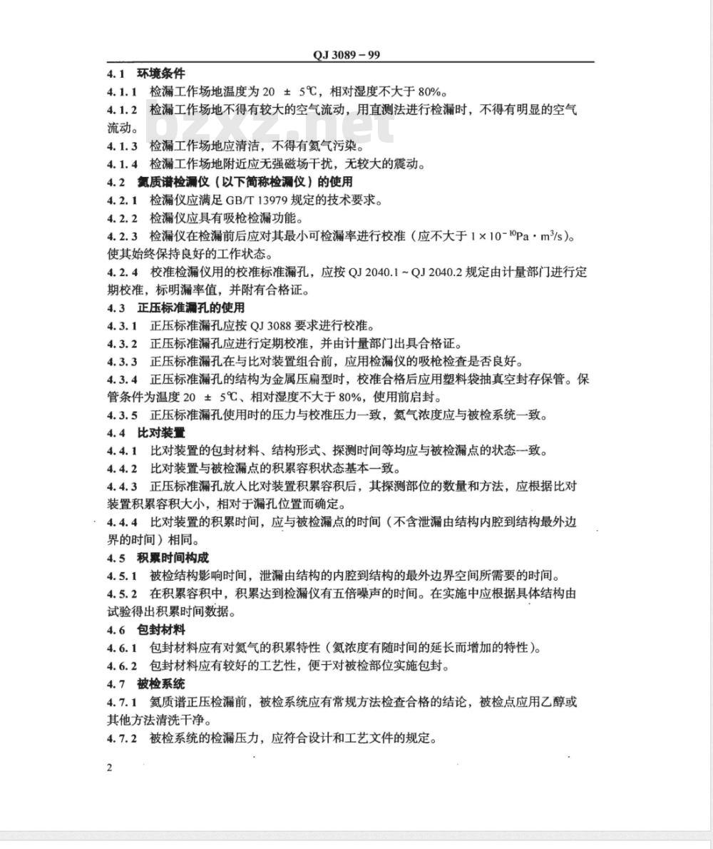 QJ 3089-1999 氦质谱正压检漏方法