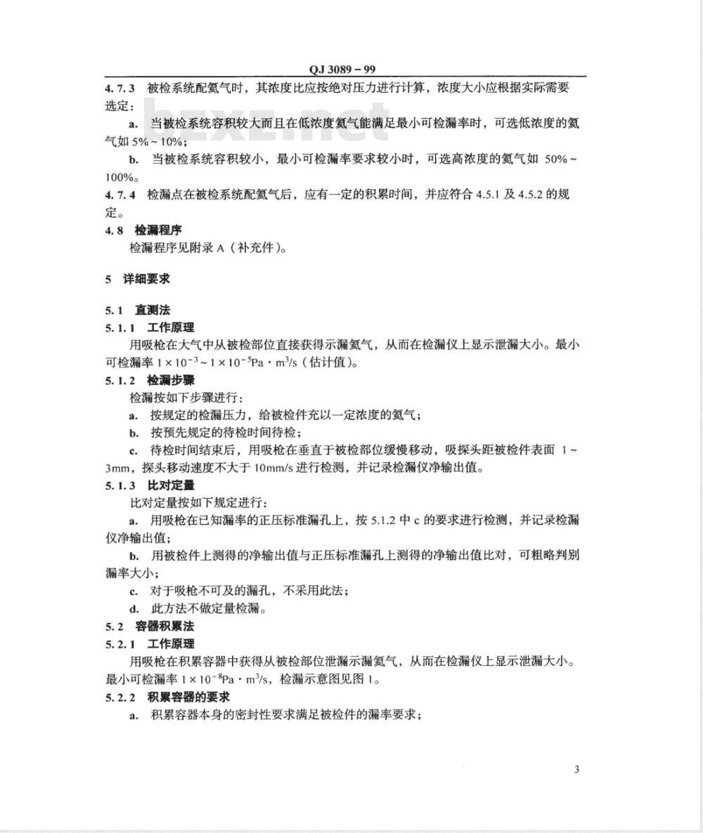 QJ 3089-1999 氦质谱正压检漏方法