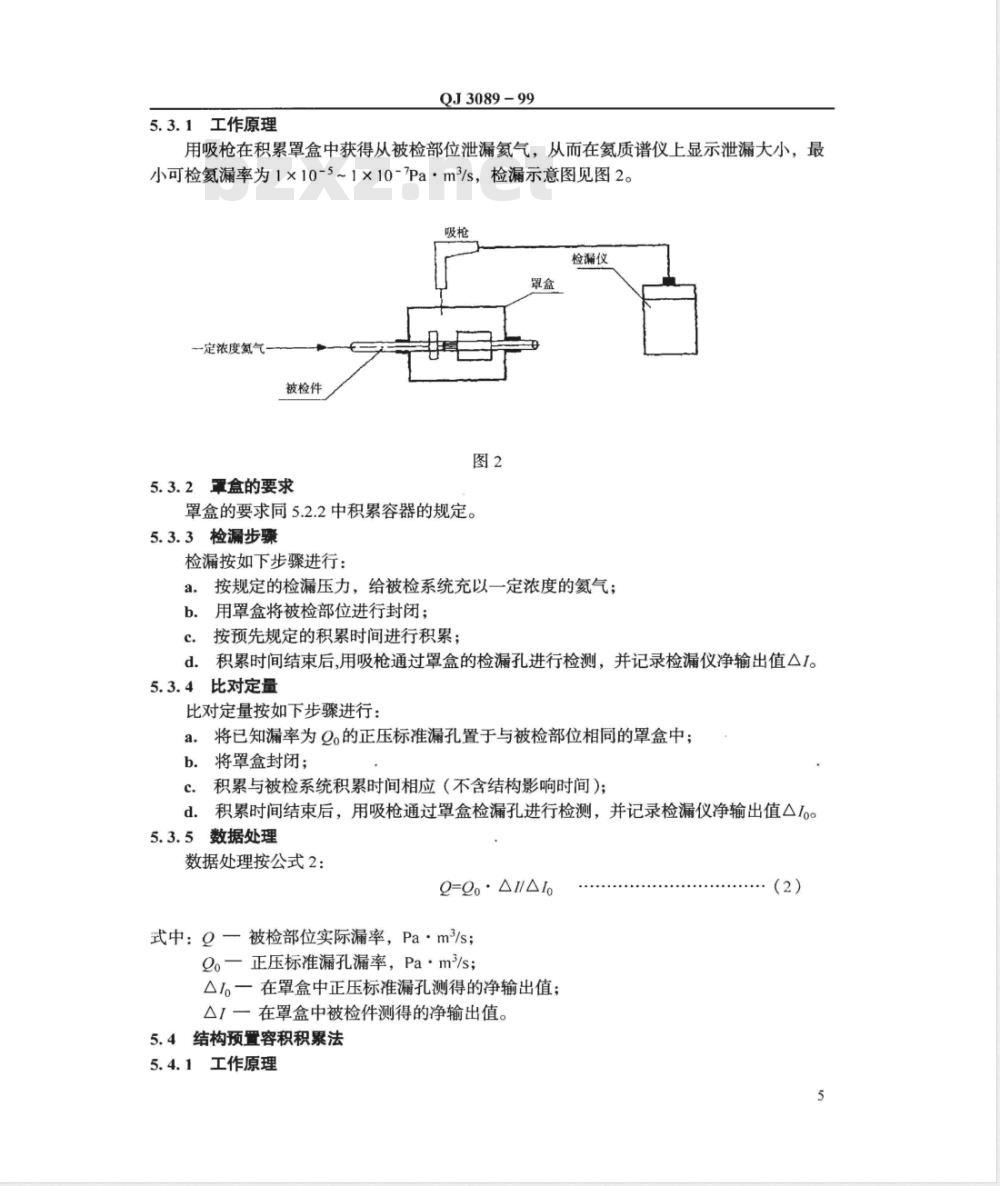 QJ 3089-1999 氦质谱正压检漏方法