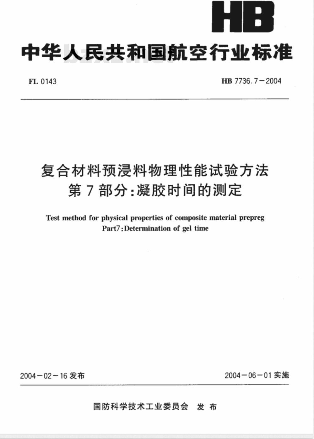 HB 7736.7-2004 复合材料预浸料物理性能试验方法第7部分:凝胶时间的测定