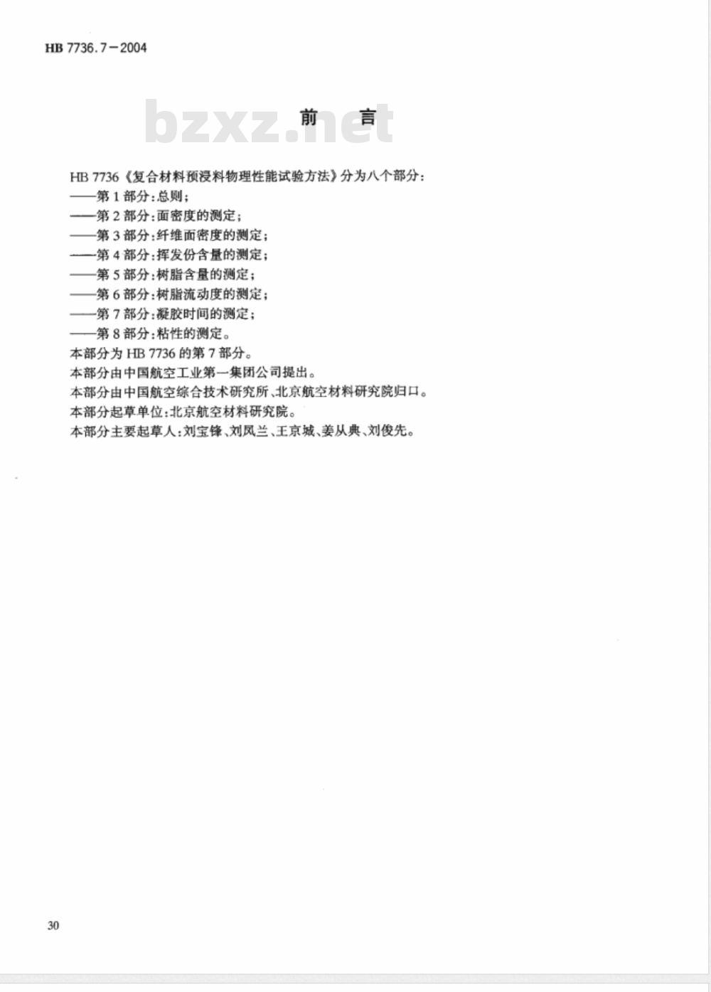 HB 7736.7-2004 复合材料预浸料物理性能试验方法第7部分:凝胶时间的测定