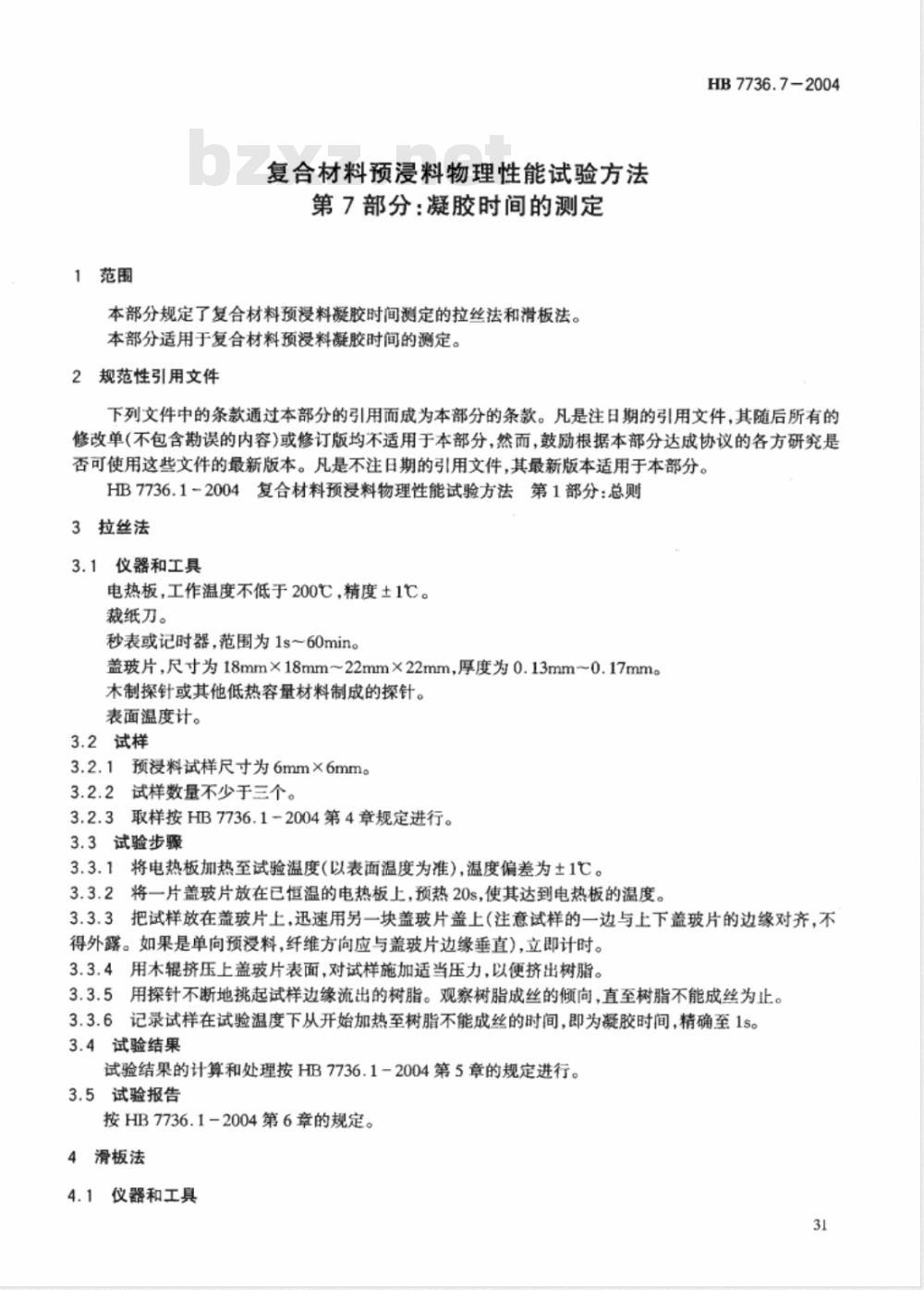 HB 7736.7-2004 复合材料预浸料物理性能试验方法第7部分:凝胶时间的测定