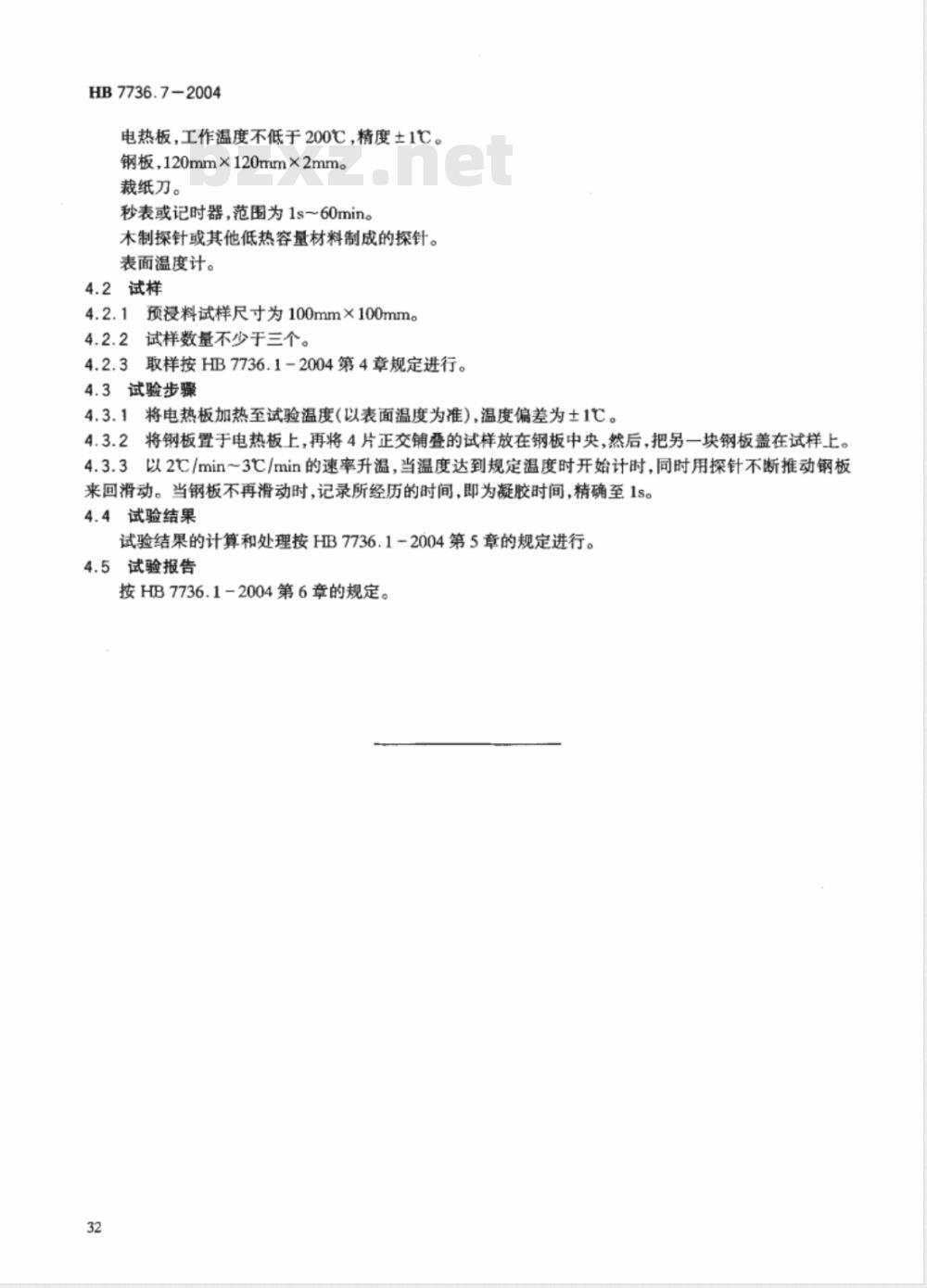 HB 7736.7-2004 复合材料预浸料物理性能试验方法第7部分:凝胶时间的测定