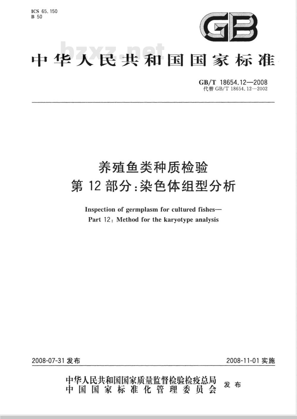 GB/T 18654.12-2008 养殖鱼类种质检验 第12部分: 染色体组型分析