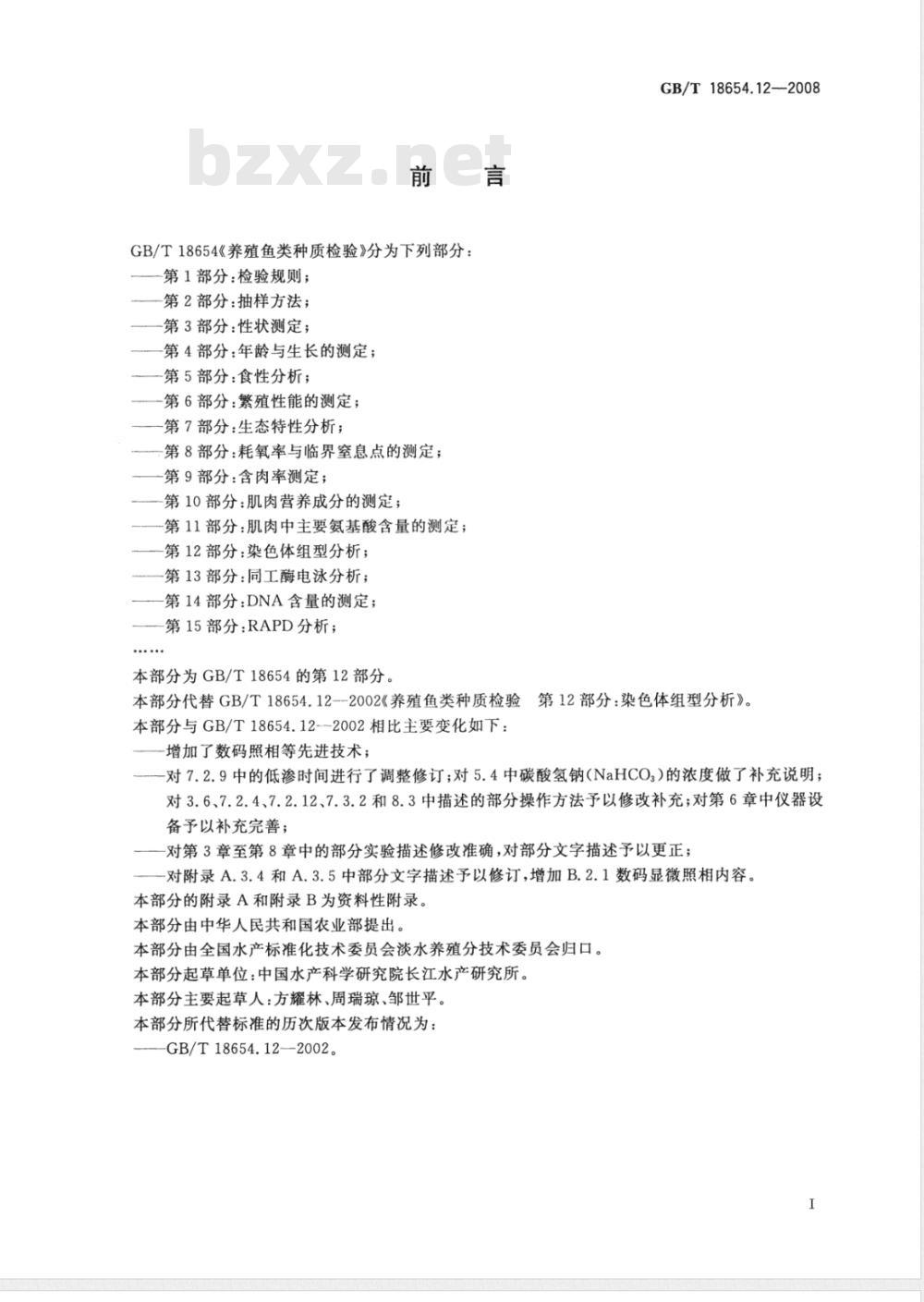 GB/T 18654.12-2008 养殖鱼类种质检验 第12部分: 染色体组型分析
