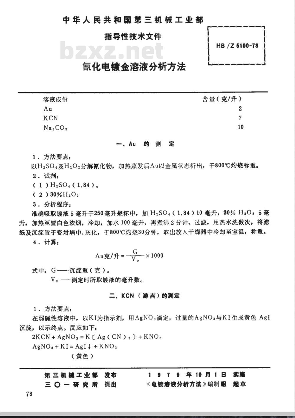 HB/Z 5100-1978 氰化电镀金溶液分析方法