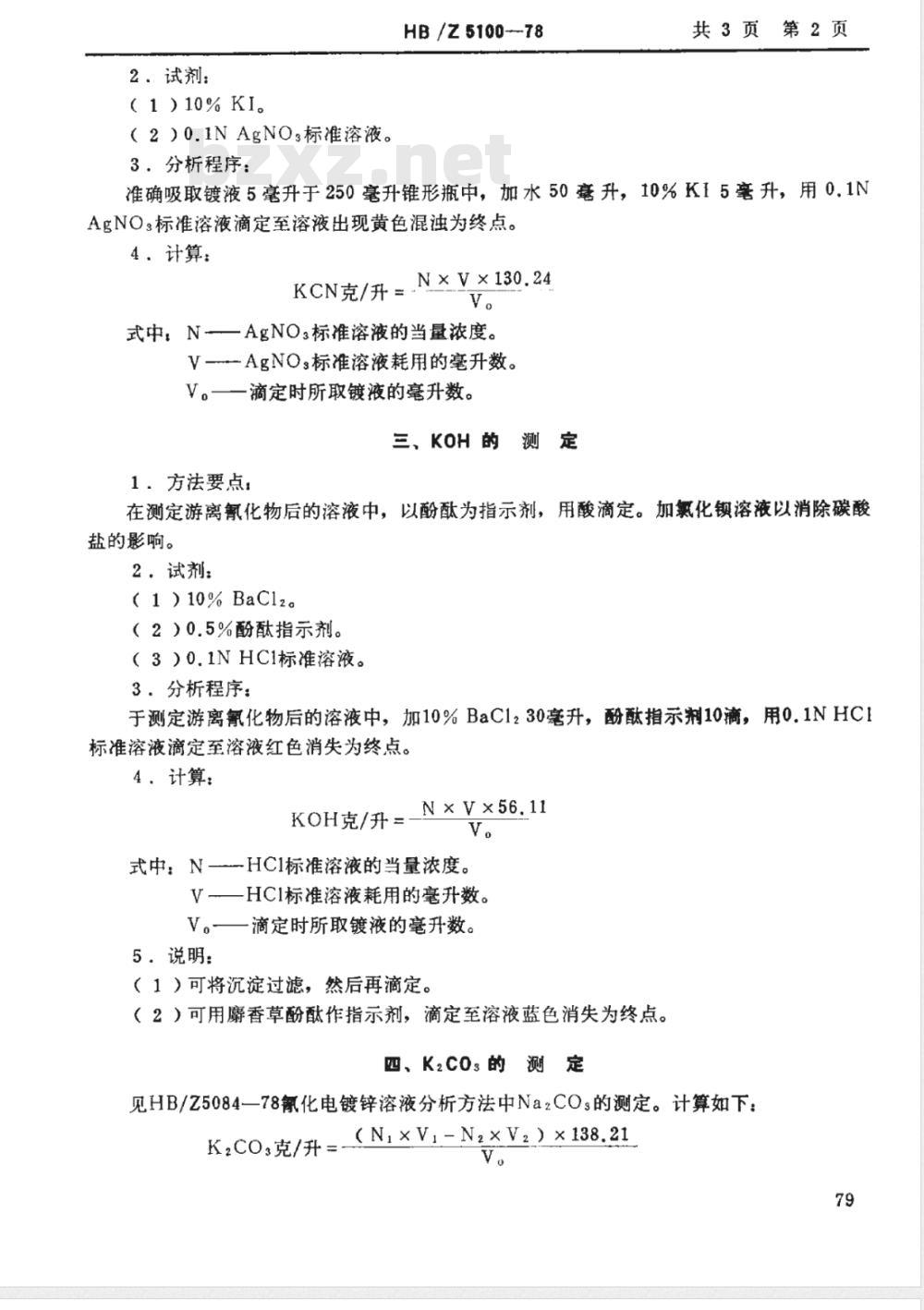 HB/Z 5100-1978 氰化电镀金溶液分析方法