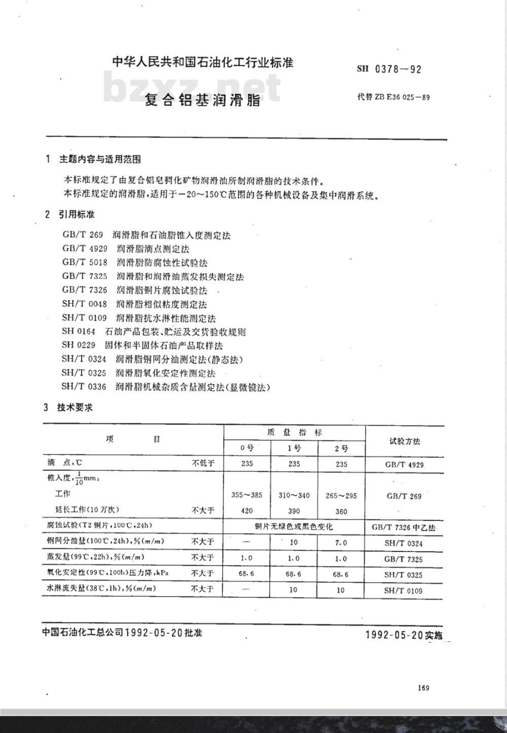 SH/T 0378-1992 复合铝基润滑脂