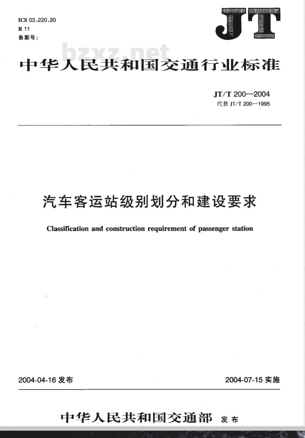 JT/T 200-2004 汽车客运站级别划分和建设要求