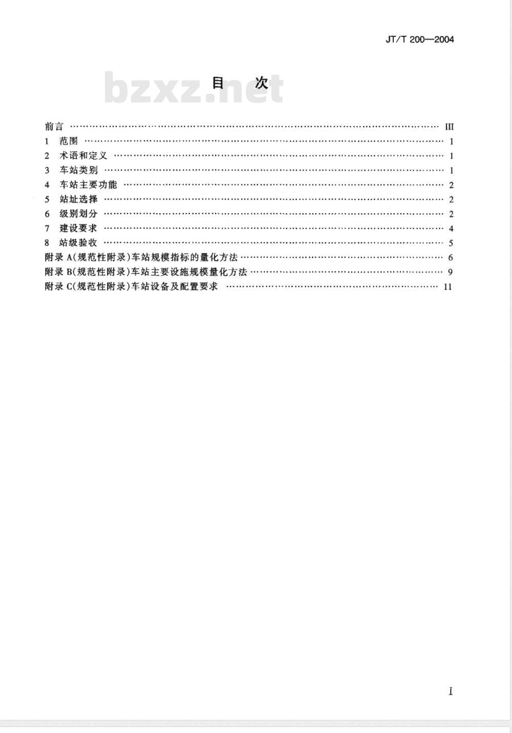 JT/T 200-2004 汽车客运站级别划分和建设要求