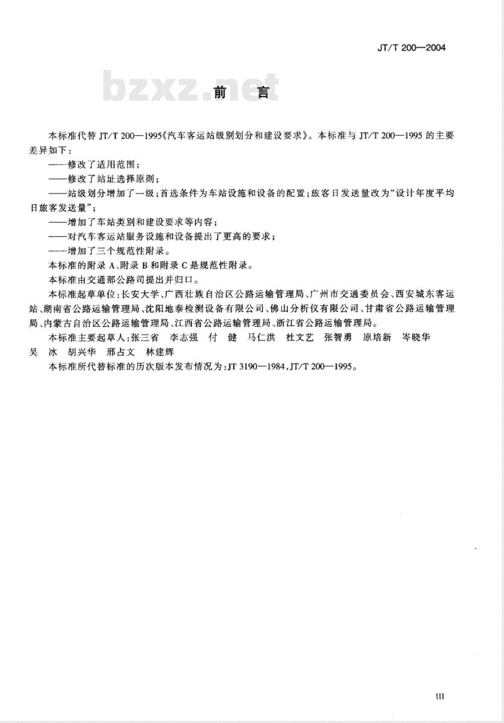 JT/T 200-2004 汽车客运站级别划分和建设要求