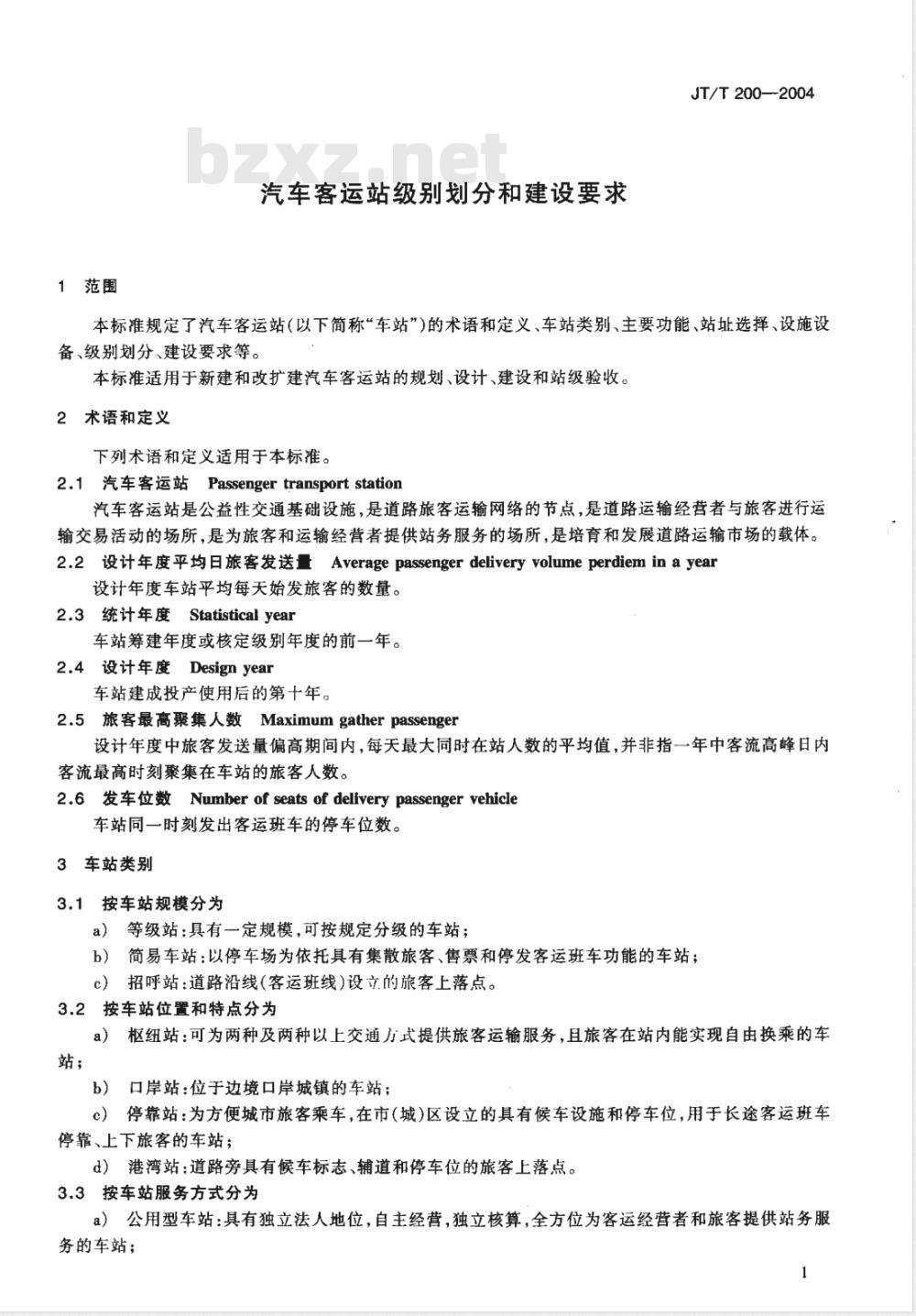 JT/T 200-2004 汽车客运站级别划分和建设要求