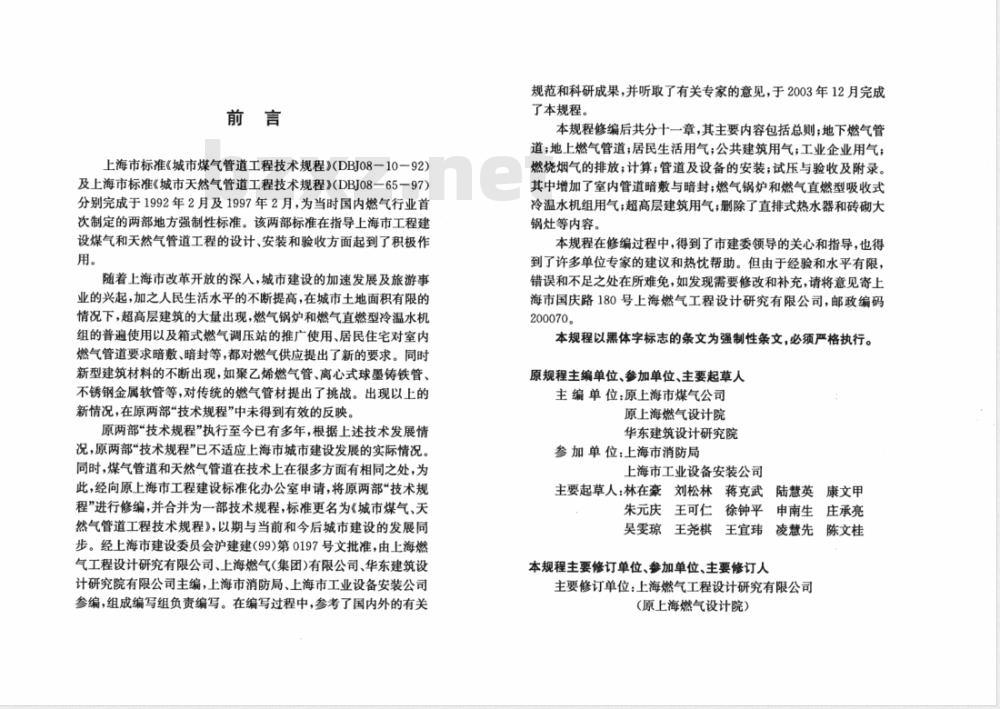 DGJ 08-10-2004 城市煤气、天然气管道工程技术规程(附条文说明)