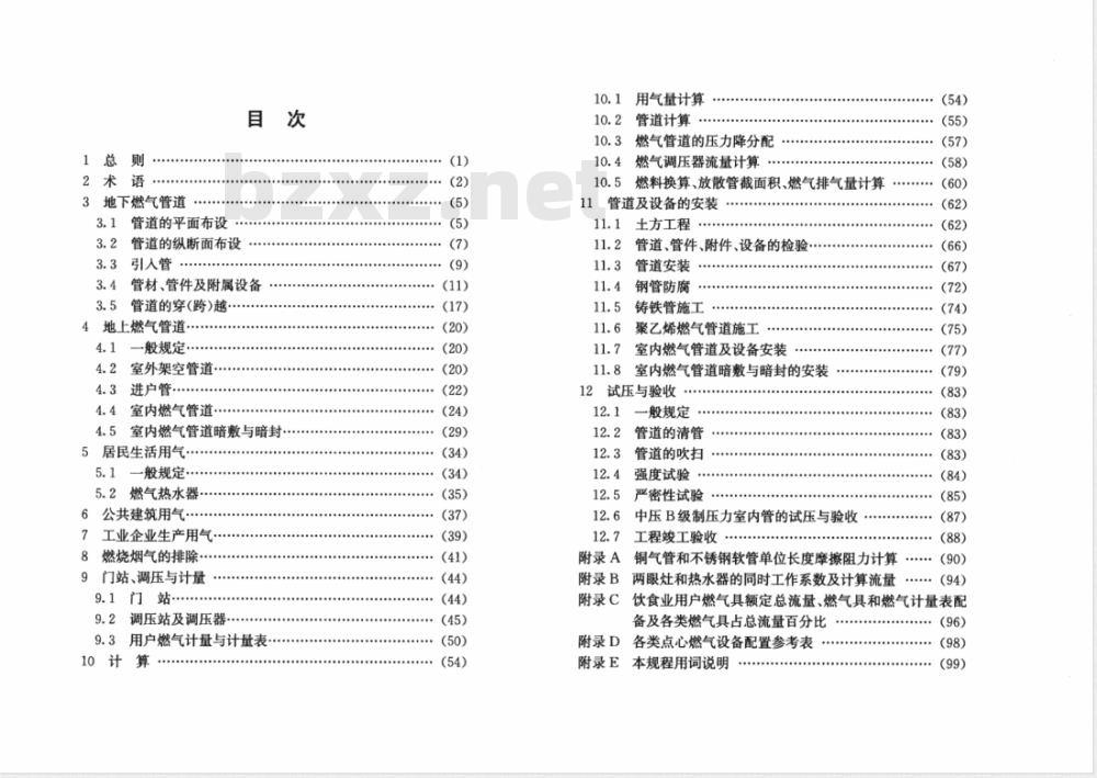 DGJ 08-10-2004 城市煤气、天然气管道工程技术规程(附条文说明)