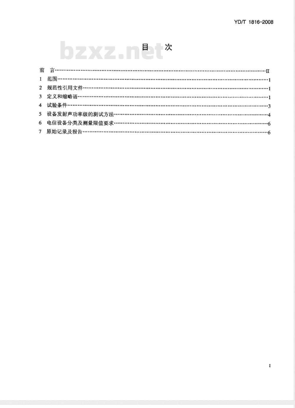 YD/T 1816-2008 电信设备噪声限值要求和测量方法