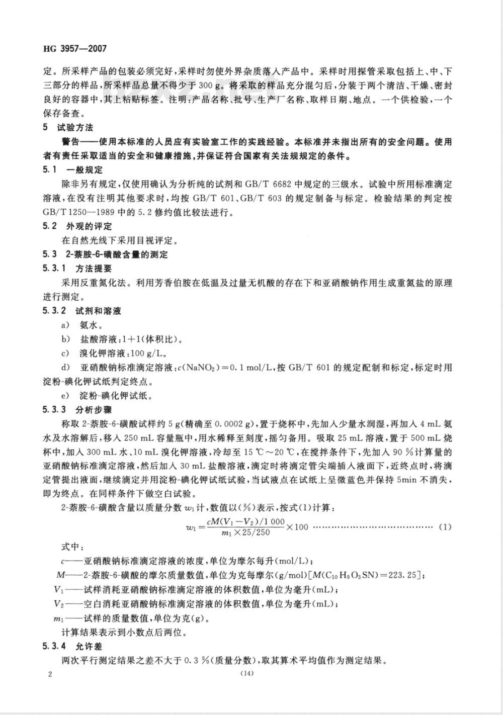HG/T 3957-2007 2-萘胺-6-磺酸(布咙酸)