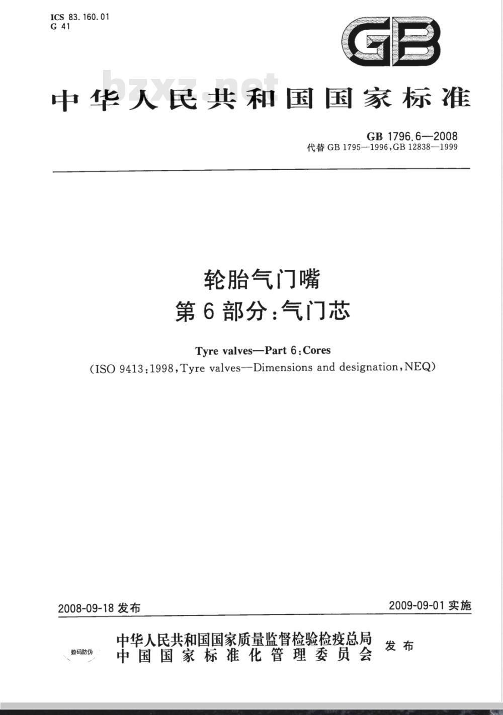 GB 1796.6-2008 轮胎气门嘴 第6部分：气门芯