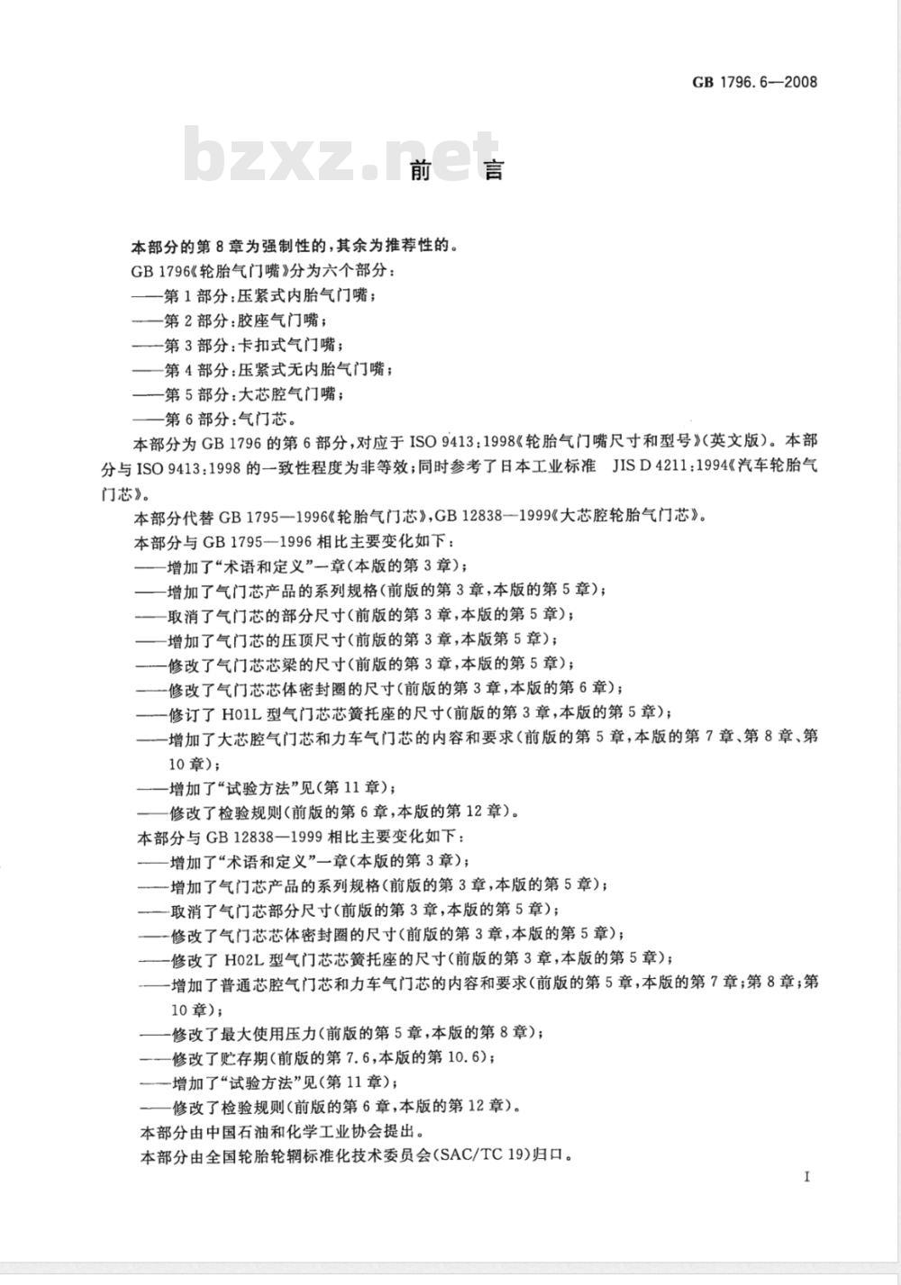 GB 1796.6-2008 轮胎气门嘴 第6部分：气门芯