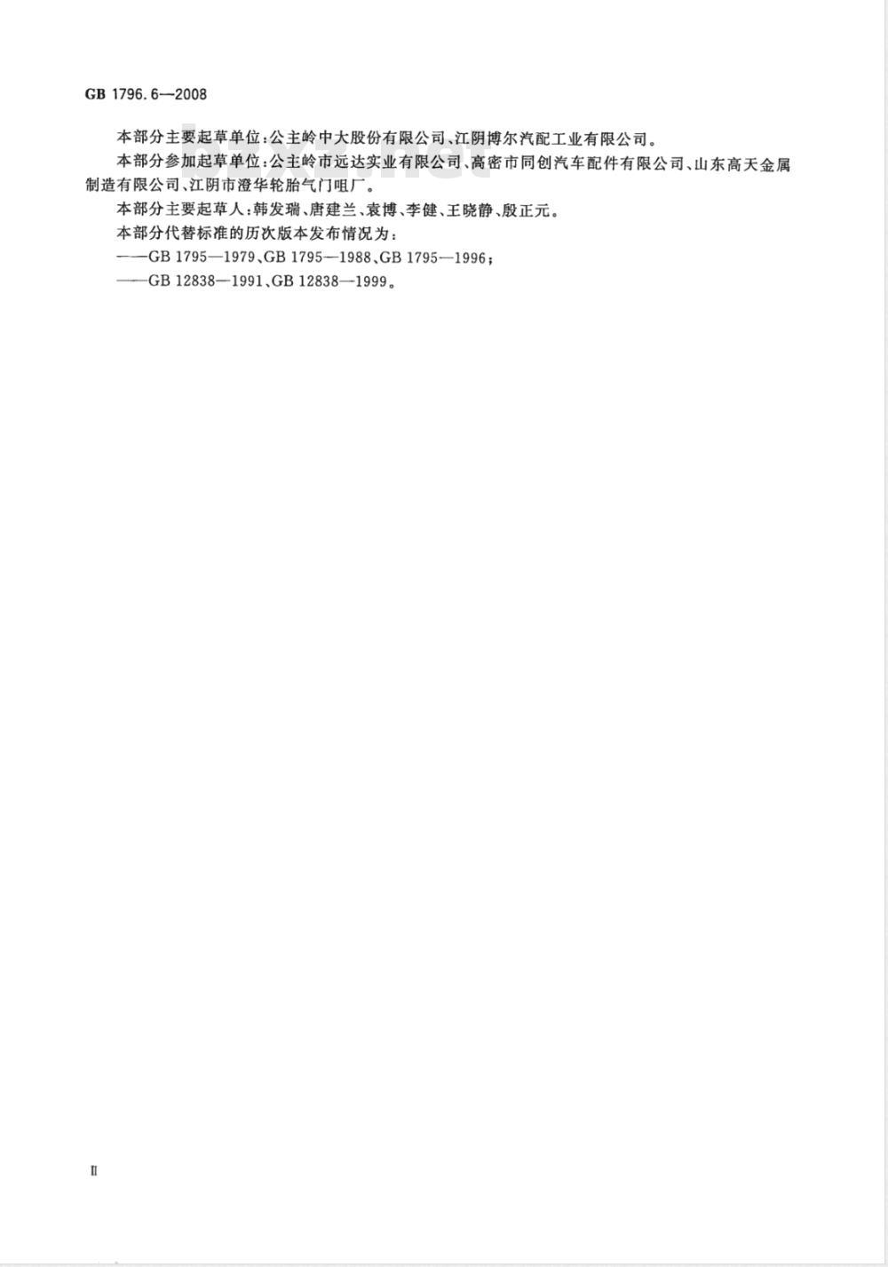 GB 1796.6-2008 轮胎气门嘴 第6部分：气门芯
