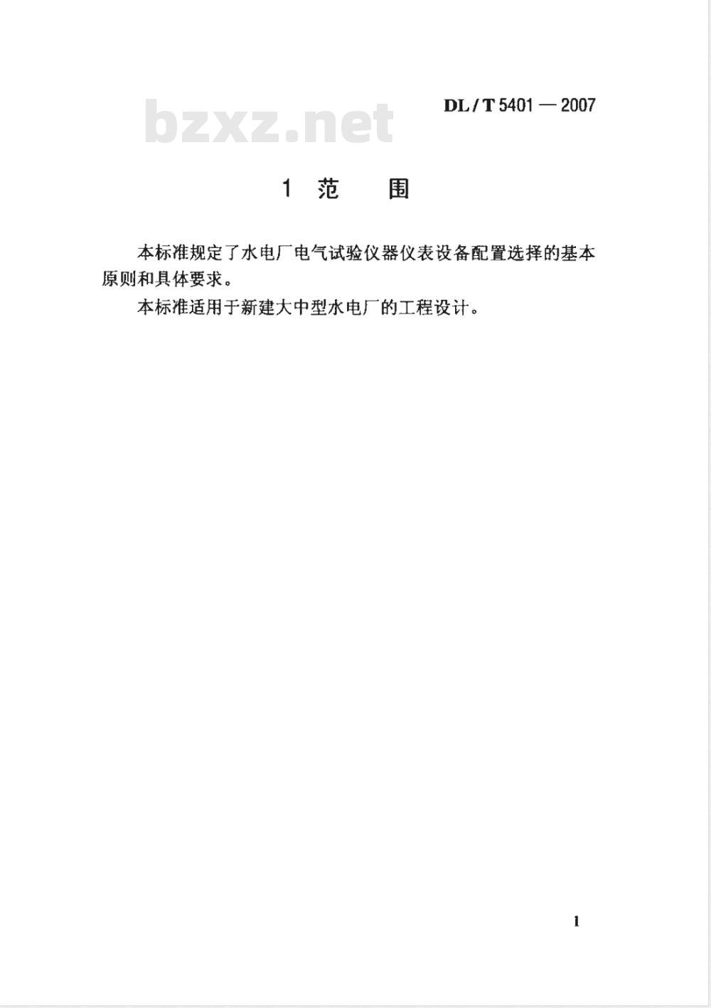 DL/T 5401-2007 水力发电厂电气试验设备配置导则