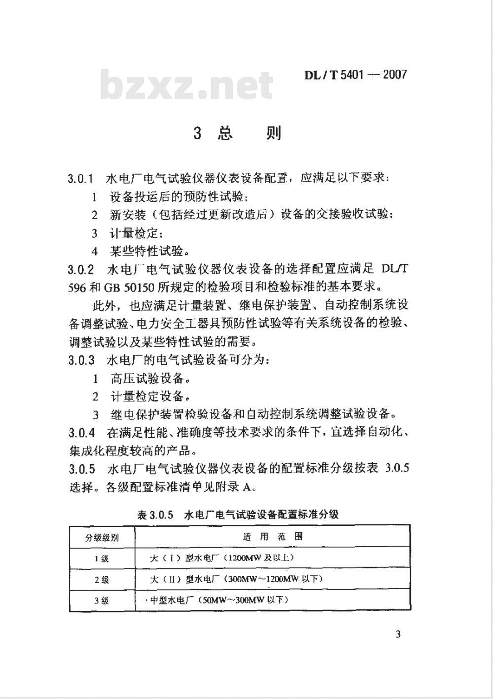 DL/T 5401-2007 水力发电厂电气试验设备配置导则