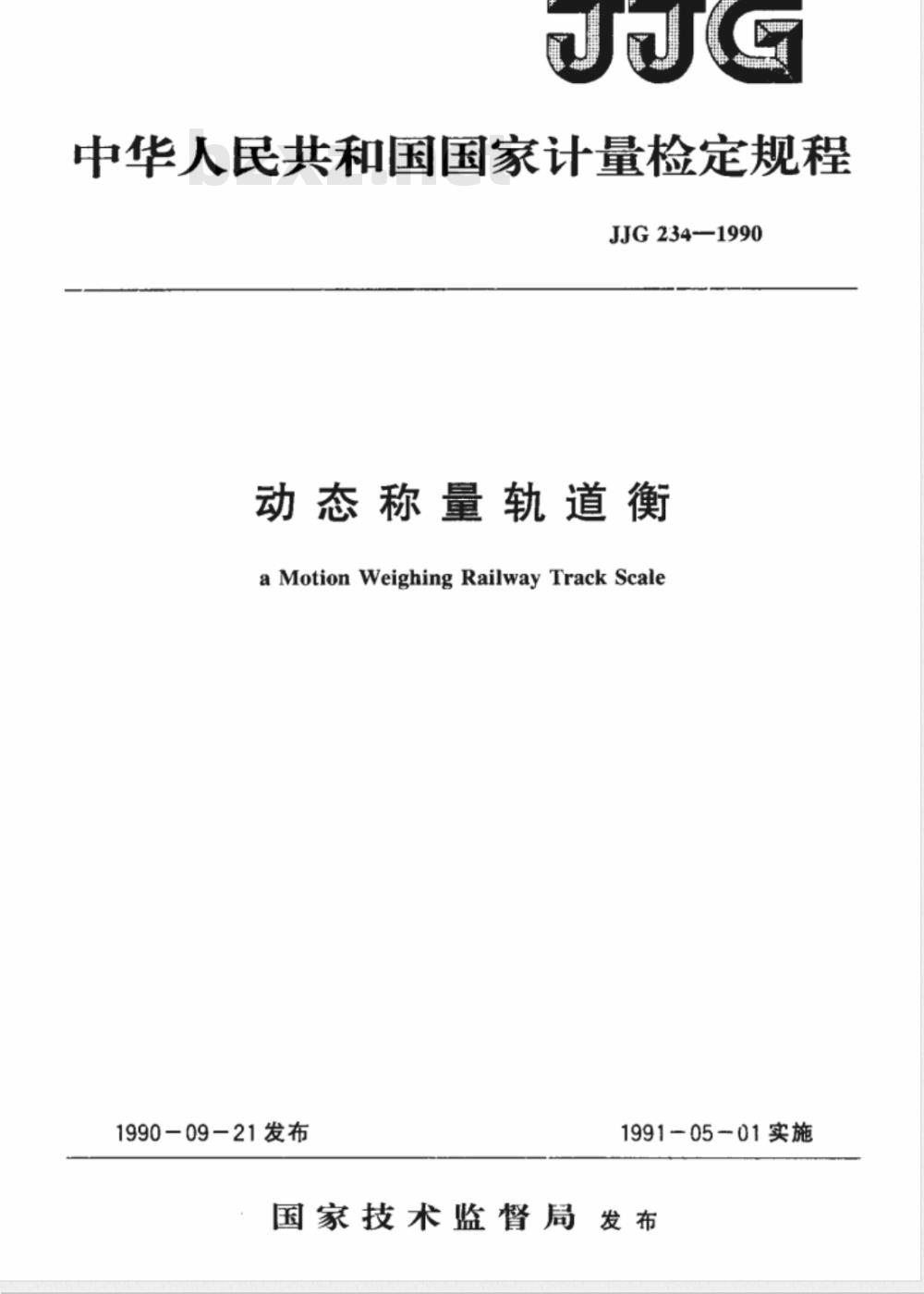 JJG 234-1990 动态称量轨道衡检定规程