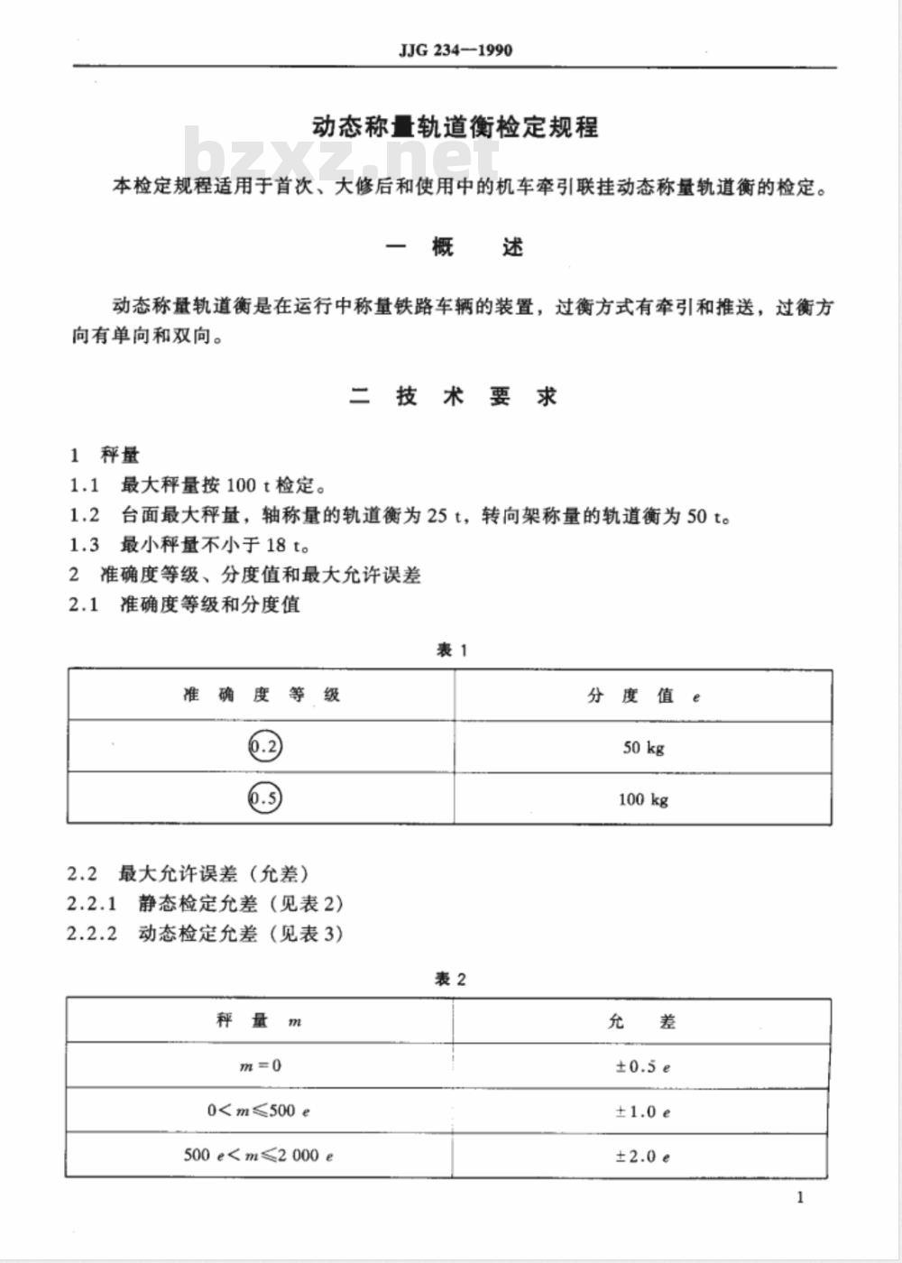 JJG 234-1990 动态称量轨道衡检定规程