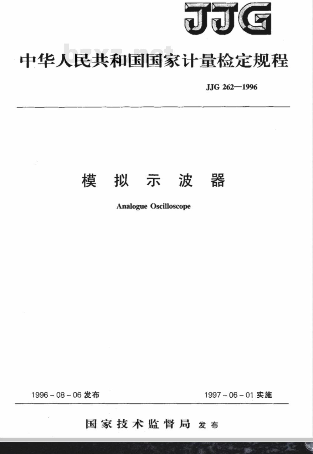 JJG 262-1996 模拟示波器检定规程
