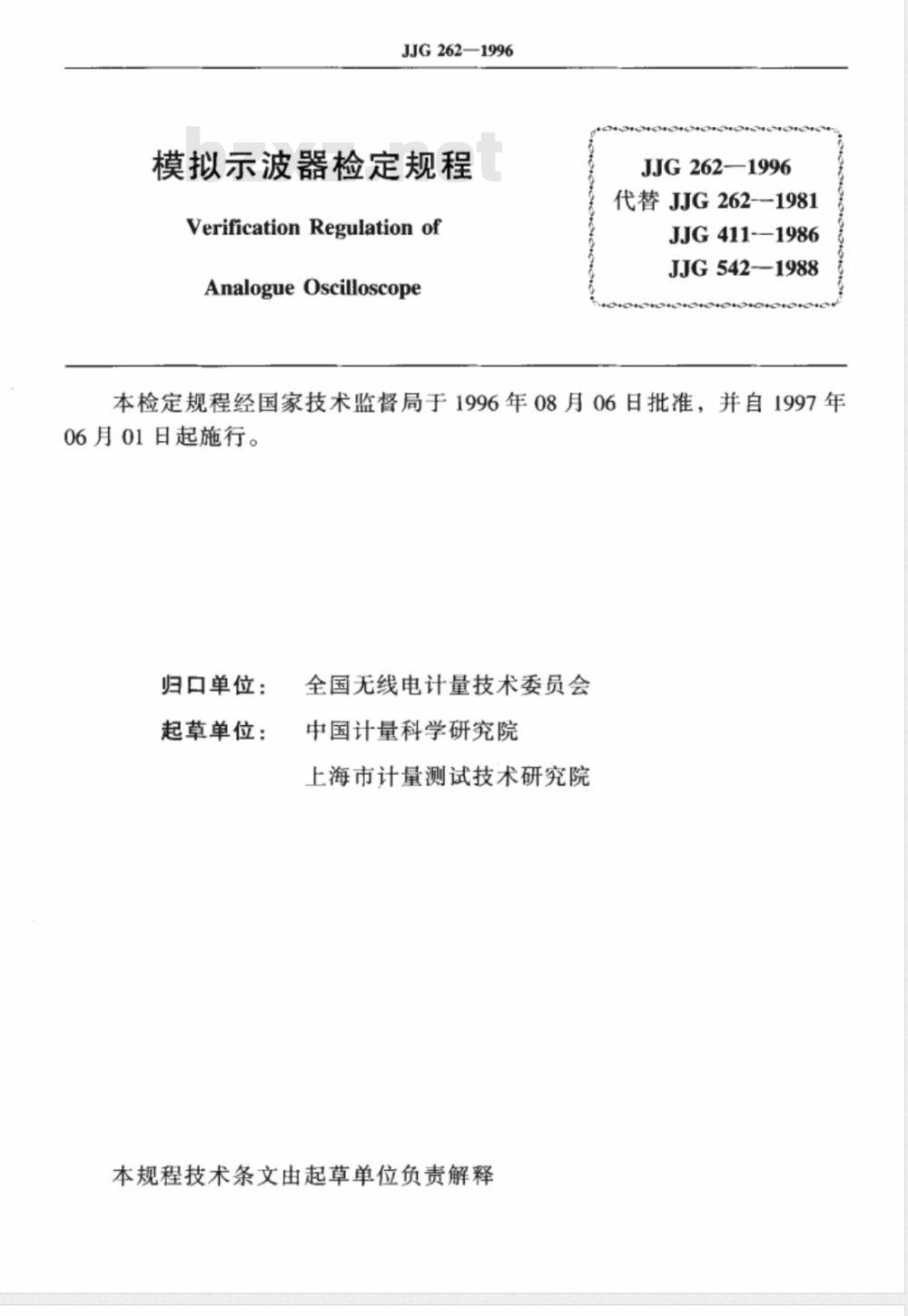 JJG 262-1996 模拟示波器检定规程