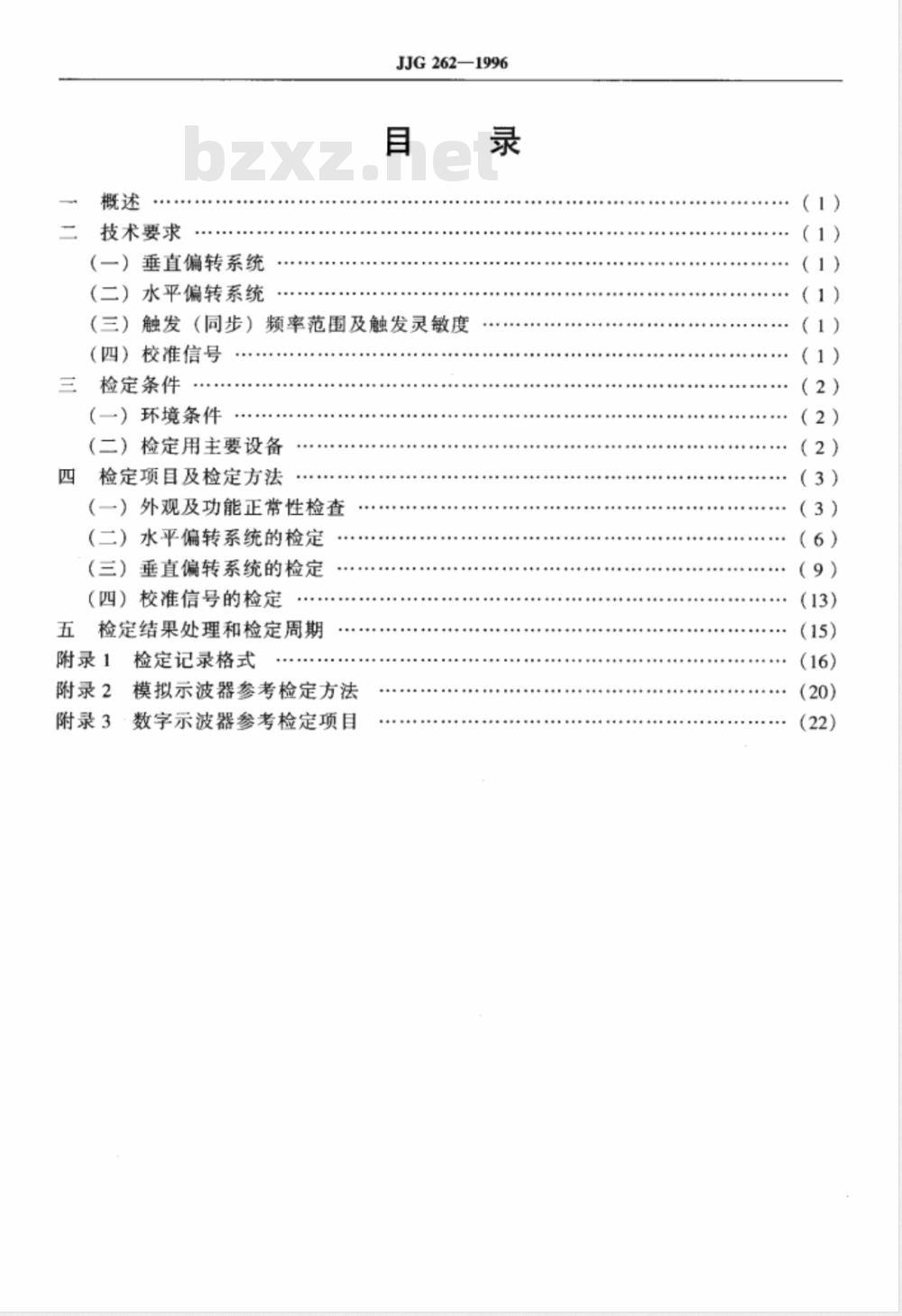 JJG 262-1996 模拟示波器检定规程
