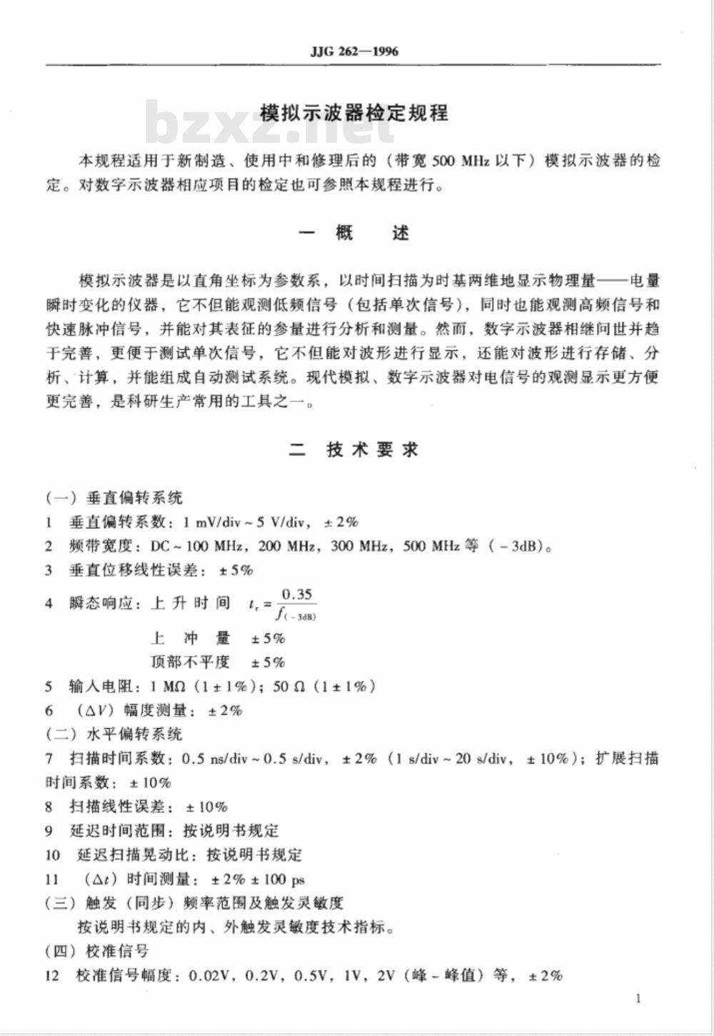 JJG 262-1996 模拟示波器检定规程