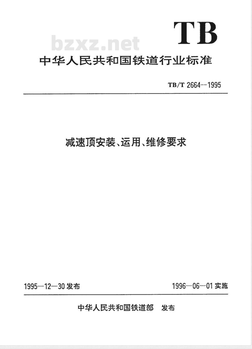 TB/T 2664-1995 减速顶安装、运用、维修要求