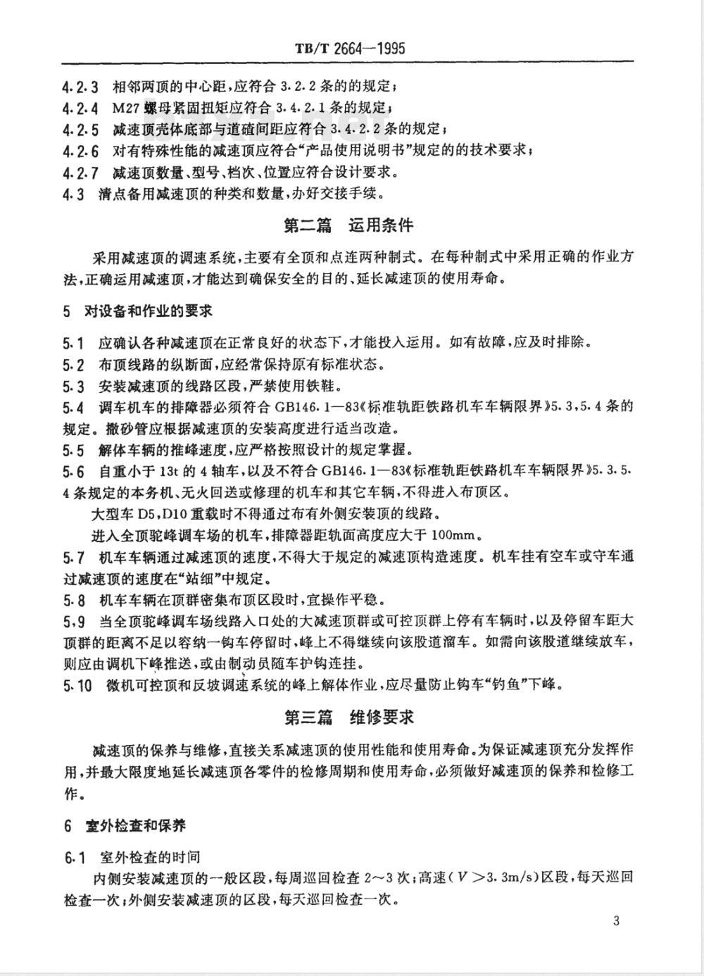 TB/T 2664-1995 减速顶安装、运用、维修要求