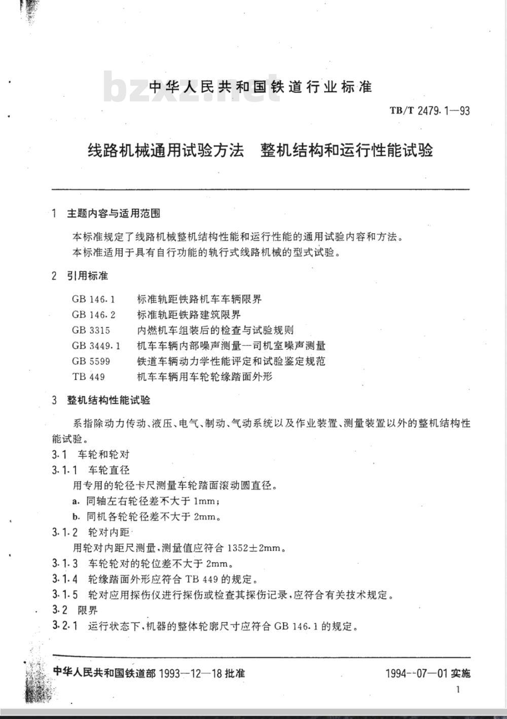 TB/T 2479.1-1993 线路机械通用试验方法 整机结构和运行性能试验