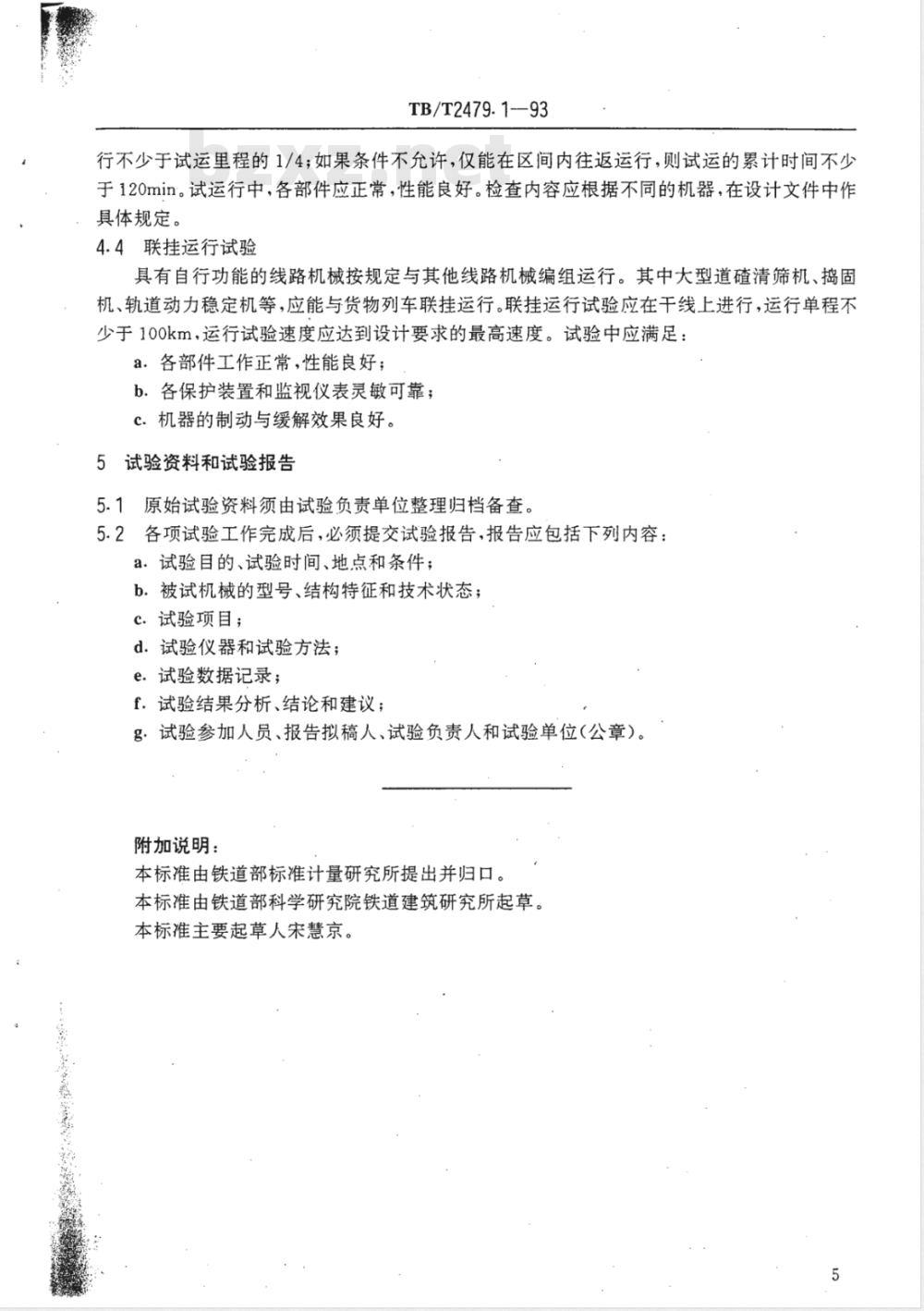 TB/T 2479.1-1993 线路机械通用试验方法 整机结构和运行性能试验