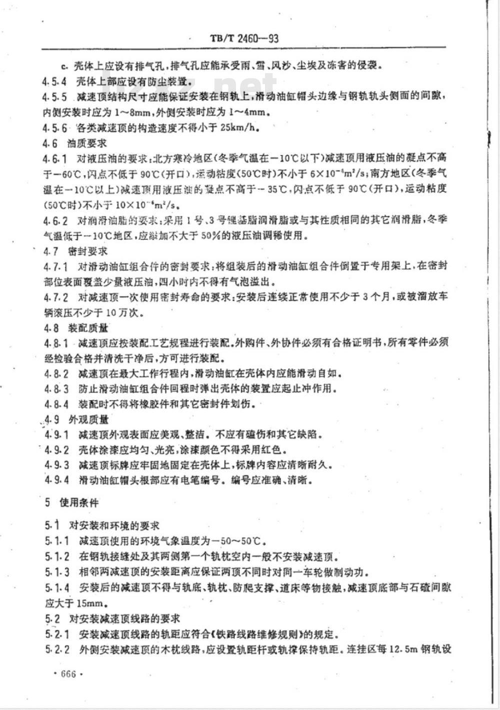 TB/T 2460-1993 减速顶通用技术条件