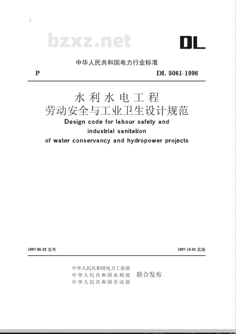 DL 5061-1996 水利水电工程劳动安全与工业卫生设计规范