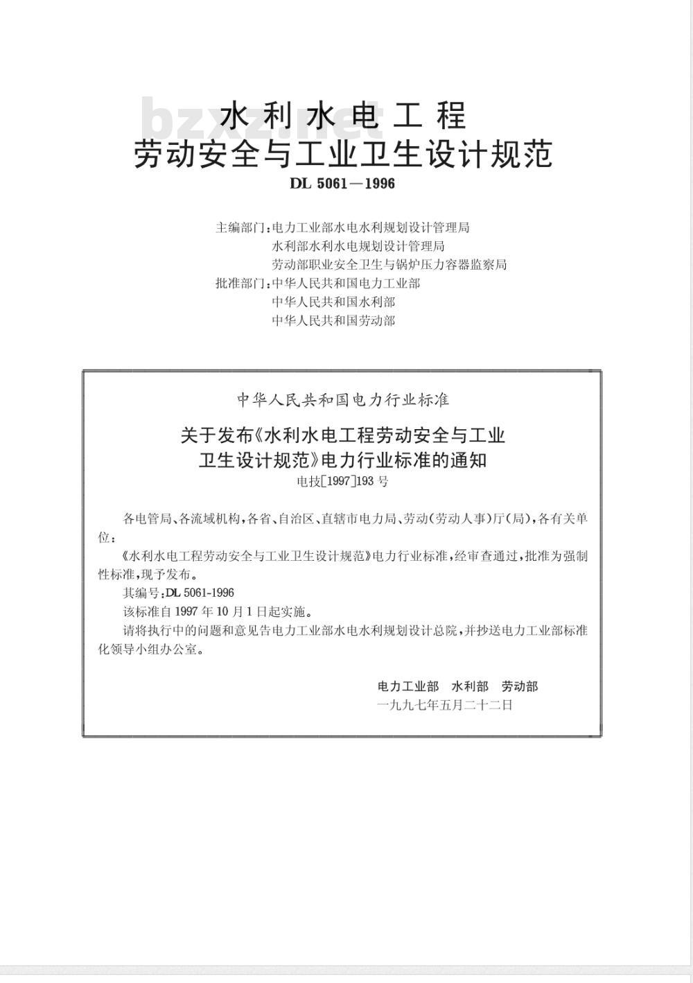 DL 5061-1996 水利水电工程劳动安全与工业卫生设计规范